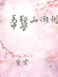 马鞍山潮州会馆中学