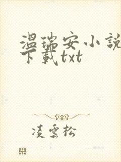 温瑞安小说全集下载txt