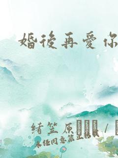 婚后再爱你