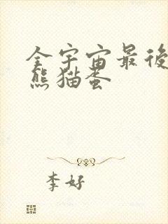 全宇宙最后一颗熊猫蛋