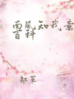 南风知我意百度百科