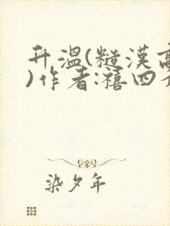 升温(糙汉高干)作者:禧四爷