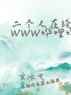 二个人在线观看WWW哔哩哔哩