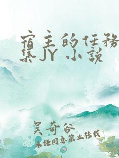 宿主的任务是收集JY 小说