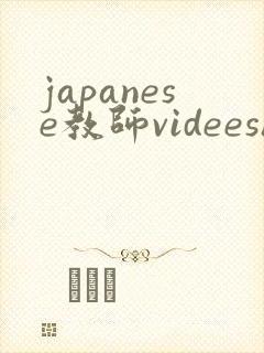 japanese教师videeshd