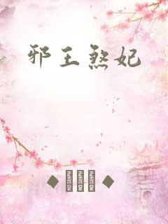 邪王煞妃