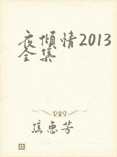 夜倾情2013全集