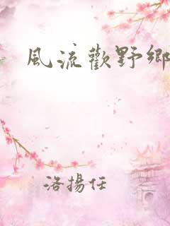 风流欢野乡