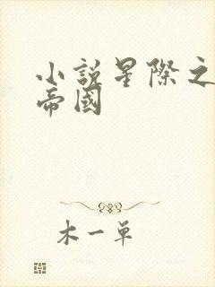 小说星际之亡灵帝国