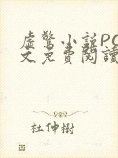 虚惊小说PO全文免费阅读