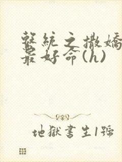 系统之撒娇宠妃最好命(h)