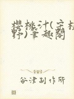 樱桃汁(宋枝江野)笔趣阁