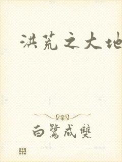 洪荒之大地苍熊