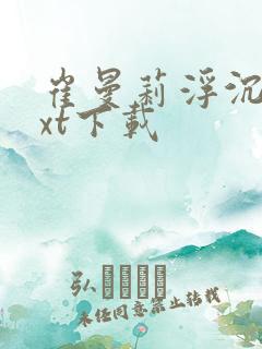 崔曼莉浮沉3txt下载