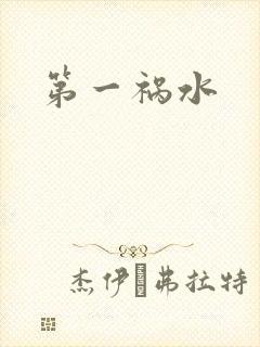 第一祸水