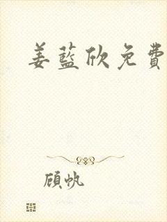 姜蓝欣免费阅读