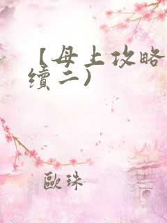 【母上攻略】(续二)