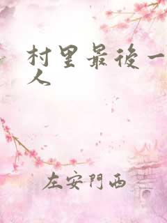 村里最后一个男人