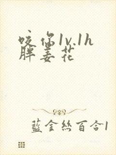 咬你1v.1h胖姜花