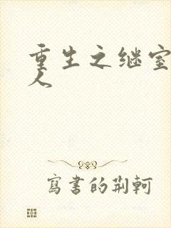 重生之继室很勾人