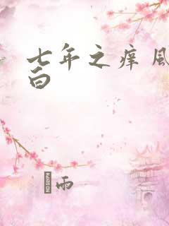 七年之痒 风染白