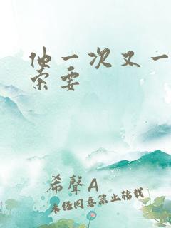 他一次又一次的索要