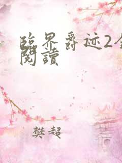 临界爵迹2全文阅读