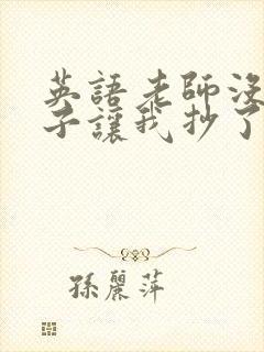 英语老师没戴罩子让我抄了