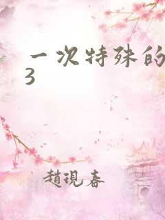 一次特殊的体检3