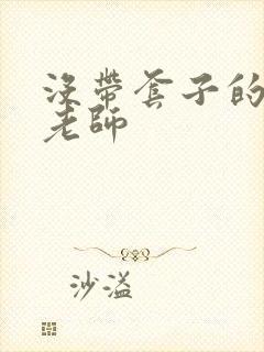 没带套子的瑜伽老师