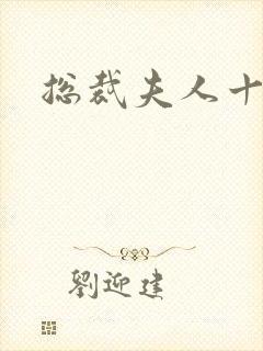 总裁夫人十八岁