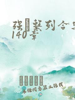 强奷系列合集第140章