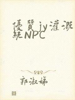 优质jy灌溉系统NPC