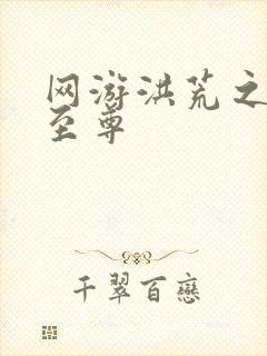 网游洪荒之人道至尊