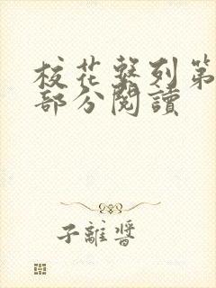 校花系列第92部分阅读