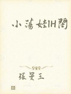 小荡娃lH闺蜜