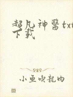 超凡神医txt下载