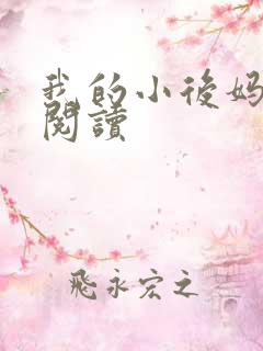 我的小后妈免费阅读
