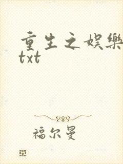 重生之娱乐大亨txt