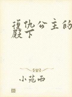 复仇公主的王子殿下