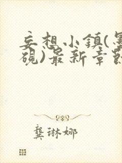 妄想小镇(墨寒砚)最新章节