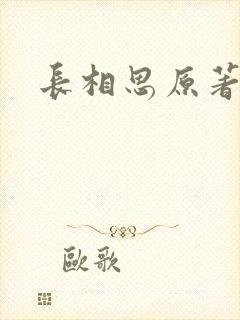 长相思原著