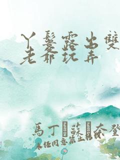 丫鬟露出双乳让老爷玩弄