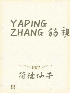YAPING ZHANG 的视频 IVK