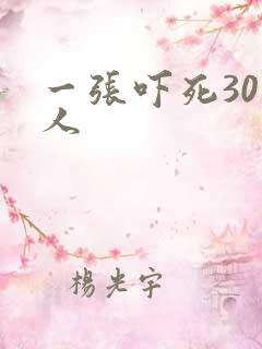 一张吓死30万人