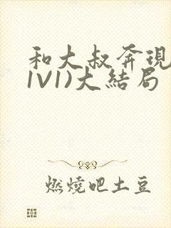 和大叔奔现后(1V1)大结局