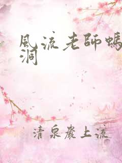 风流老师蚂蚁爬洞