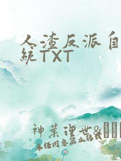 人渣反派自救系统TXT