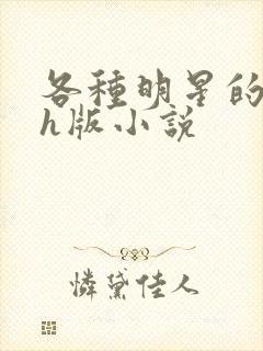 各种明星的综艺h版小说