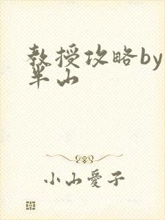 教授攻略by经半山